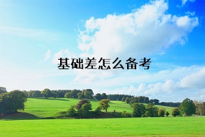 基礎(chǔ)差怎么備考