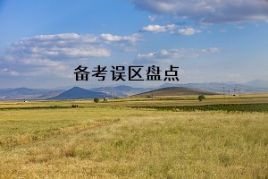 備考誤區(qū)盤(pán)點(diǎn)