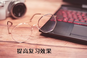 提高復(fù)習(xí)效果