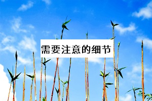 需要注意的細(xì)節(jié)