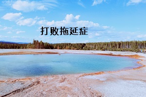 打敗拖延癥