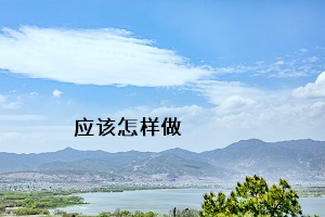 應(yīng)該怎樣做