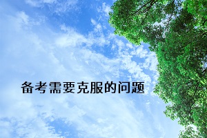 備考需要克服的問(wèn)題