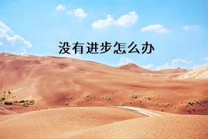 沒有進步怎么辦