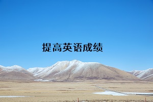 提高英語(yǔ)成績(jī)