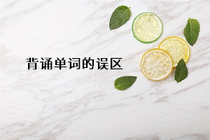 背誦單詞的誤區(qū)