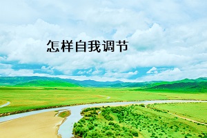 怎樣自我調(diào)節(jié)