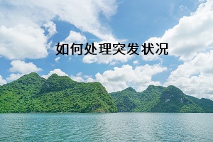 如何處理突發(fā)狀況