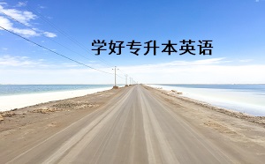 學好專升本英語