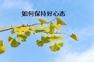 如何保持好心態(tài)