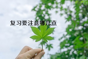 復習要注意哪幾點