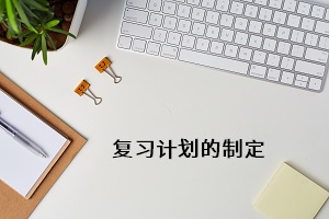 復(fù)習(xí)計(jì)劃的制定