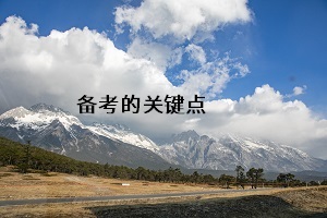 備考的關(guān)鍵點(diǎn)