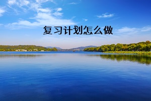 復(fù)習(xí)計(jì)劃怎么做