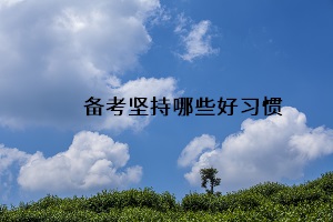 備考堅持好習慣