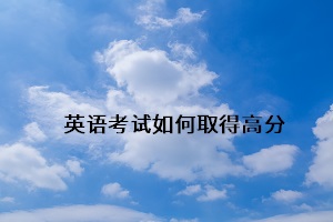 英語考試如何取得高分