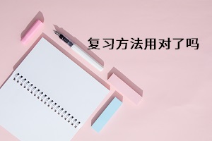 復(fù)習(xí)方法用對(duì)了嗎