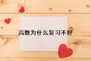 高數(shù)為什么復(fù)習(xí)不好