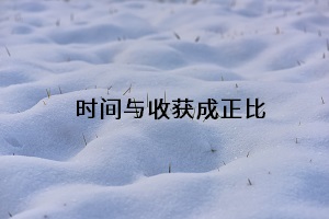 時(shí)間與收獲成正比