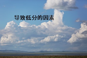 導(dǎo)致低分的因素