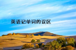 英語記單詞的誤區(qū)