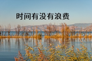 時(shí)間有沒(méi)有浪費(fèi)