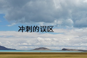 沖刺的誤區(qū)