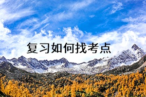 復(fù)習(xí)如何找考點(diǎn)