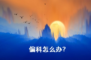偏科怎么辦？