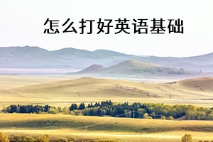 怎么打好英語基礎(chǔ)