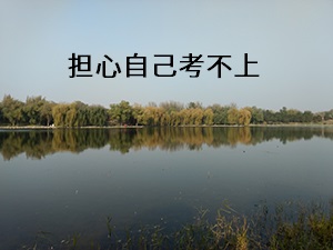 擔(dān)心考不上怎么辦
