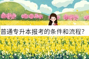 湖北普通專升本報(bào)考的條件和流程