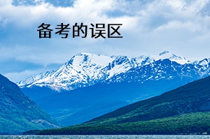 備考的誤區(qū)