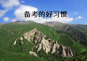 備考的好習(xí)慣