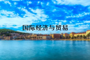 國際經(jīng)濟與貿(mào)易