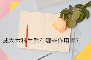 成為本科生后有哪些作用呢？