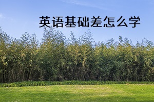 英語基礎差怎么學