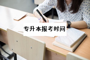 普通專升本考試什么時候舉行？專升本考試報名網(wǎng)址是什么？