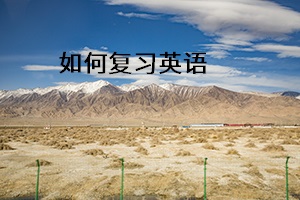 如何復(fù)習(xí)英語