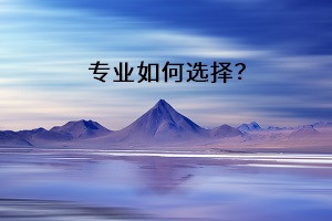 專業(yè)如何選擇？