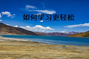 如何學習更輕松