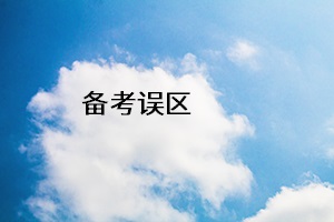 備考誤區(qū)
