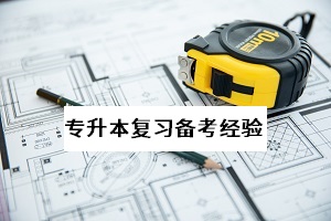 專升本報名官網(wǎng)是什么？今年普通專升本開考的時間是什么時候？
