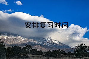 安排復(fù)習(xí)時(shí)間