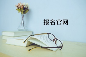 報名官網(wǎng)
