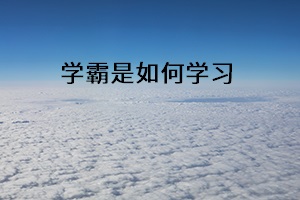 學霸是如何學習