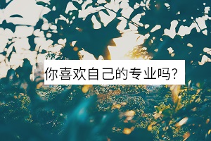 你喜歡自己的專業(yè)嗎？