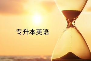專(zhuān)升本英語(yǔ)