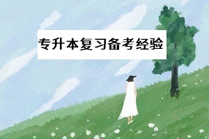 專升本考試推遲，備考計(jì)劃不知如何調(diào)整？要這樣應(yīng)對(duì)