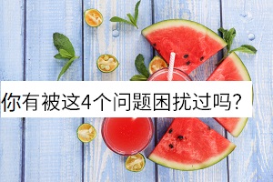 你有被這4個(gè)問(wèn)題困擾過(guò)嗎？